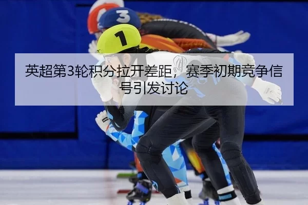 ying-chao-di-lun-ji-fen-la-kai-cha-ju-sai-ji-chu-qi-jing-zheng-xin-hao-yin-fa-tao-lun-2-591.jpg