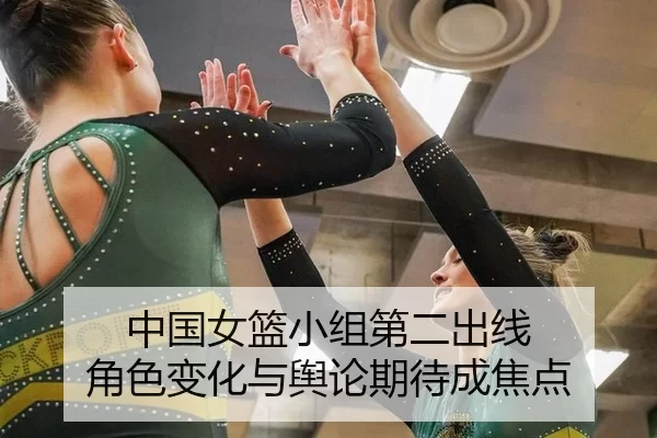 中国女篮小组第二出线 角色变化与舆论期待成焦点